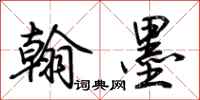 荊霄鵬翰墨行書怎么寫