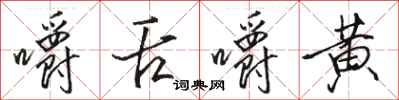 駱恆光嚼舌嚼黃行書怎么寫