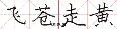 駱恆光飛蒼走黃楷書怎么寫
