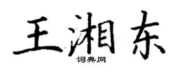 丁謙王湘東楷書個性簽名怎么寫