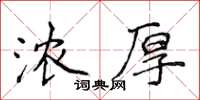 侯登峰濃厚楷書怎么寫