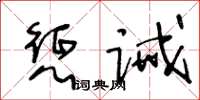 王冬齡懲誡草書怎么寫