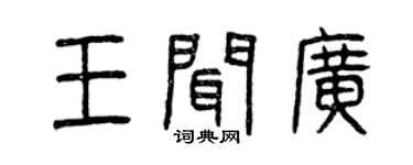 曾慶福王聞廣篆書個性簽名怎么寫