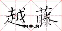 黃華生越藤楷書怎么寫