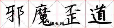 周炳元邪魔歪道楷書怎么寫