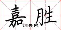 荊霄鵬嘉勝楷書怎么寫