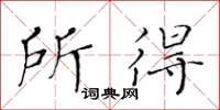 黃華生所得楷書怎么寫