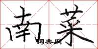 駱恆光南菜楷書怎么寫