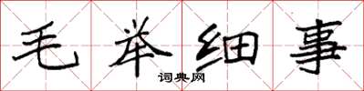 袁強毛舉細事楷書怎么寫