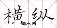 黃華生橫縱楷書怎么寫