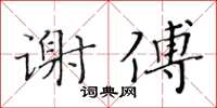 黃華生謝傅楷書怎么寫