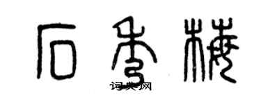 曾慶福石秀梅篆書個性簽名怎么寫