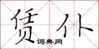 黃華生賃仆楷書怎么寫