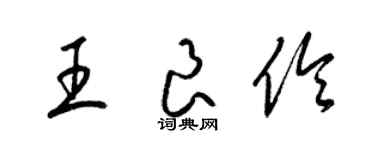 梁錦英王良伶草書個性簽名怎么寫