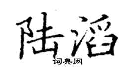 丁謙陸滔楷書個性簽名怎么寫