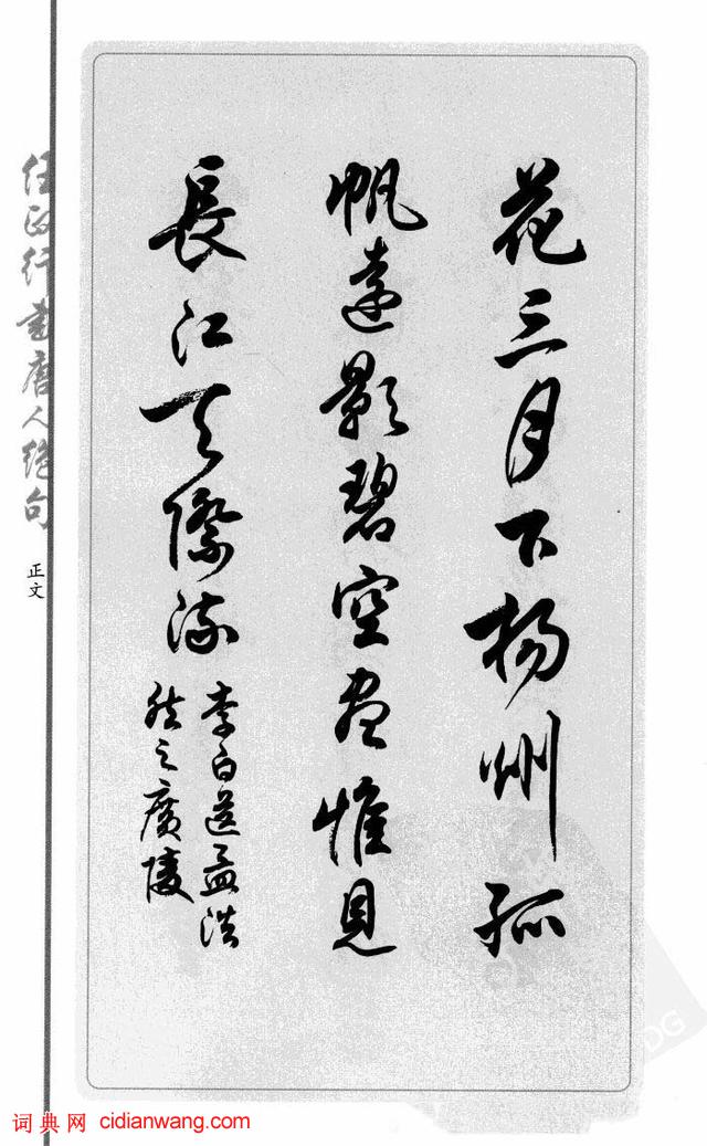 任政行書《唐人絕句選抄》