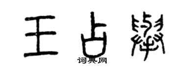 曾慶福王占舉篆書個性簽名怎么寫