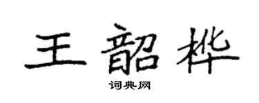 袁強王韶樺楷書個性簽名怎么寫