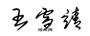 朱錫榮王雪靖草書個性簽名怎么寫