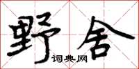 周炳元野舍楷書怎么寫