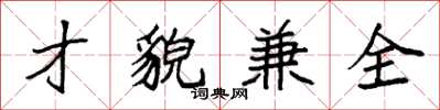 袁強才貌兼全楷書怎么寫