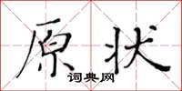 黃華生原狀楷書怎么寫