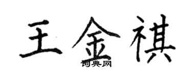 何伯昌王金祺楷書個性簽名怎么寫