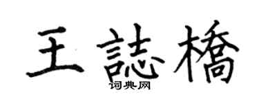 何伯昌王志橋楷書個性簽名怎么寫