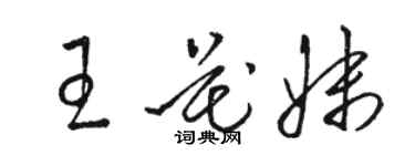 駱恆光王花妹草書個性簽名怎么寫