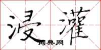 黃華生浸灌楷書怎么寫