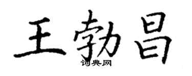 丁謙王勃昌楷書個性簽名怎么寫