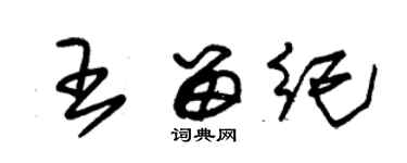 朱錫榮王留紀草書個性簽名怎么寫