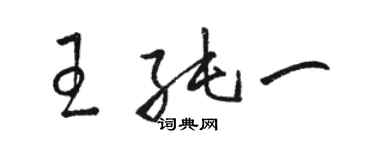 駱恆光王純一草書個性簽名怎么寫