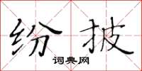 黃華生紛披楷書怎么寫