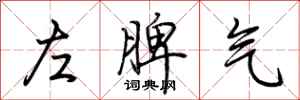 荊霄鵬左脾氣行書怎么寫