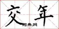 何伯昌交年楷書怎么寫