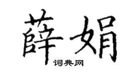 丁謙薛娟楷書個性簽名怎么寫