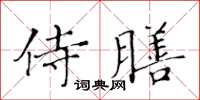 黃華生侍膳楷書怎么寫