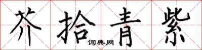 何伯昌芥拾青紫楷書怎么寫