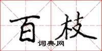 侯登峰百枝楷書怎么寫