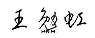 梁錦英王勉虹草書個性簽名怎么寫