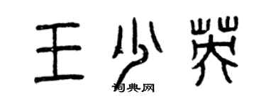 曾慶福王少英篆書個性簽名怎么寫