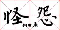 周炳元怪怨楷書怎么寫