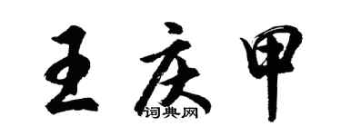 胡問遂王慶甲行書個性簽名怎么寫