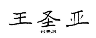 袁強王聖亞楷書個性簽名怎么寫