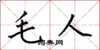 何伯昌毛人楷書怎么寫