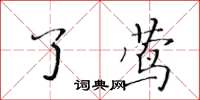 黃華生了蔦楷書怎么寫