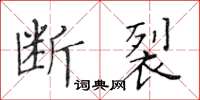 黃華生斷裂楷書怎么寫