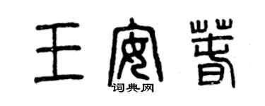 曾慶福王安春篆書個性簽名怎么寫