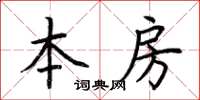 荊霄鵬本房楷書怎么寫